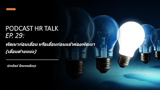 Podcast HR Talk EP.29: พัฒนาก่อนเลื่อน หรือเลื่อนก่อนแล้วค่อยพัฒนา (เลื่อนตำแหน่ง)