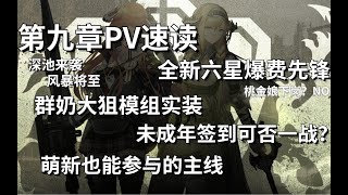 明日方舟新主线PV光速解析，琴柳、风笛强势登场