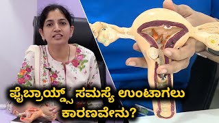 Fibroids: Types, Causes, and Symptoms | Vijay Karnataka