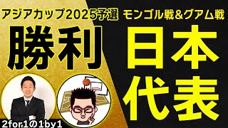 【バスケ】FIBAアジアカップ男子日本代表vsモンゴル&グアム【2for1の1by1】