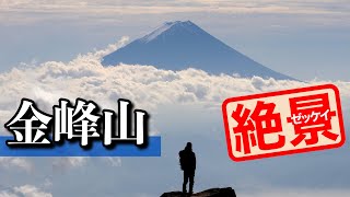 【絶景かよ！】大弛峠から金峰山・国師ヶ岳へ登ってきました（百名山）