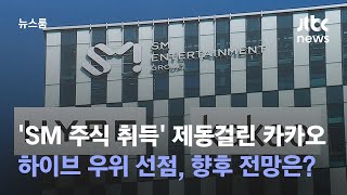 'SM 인수전' 새 국면…하이브 우위 선점, 카카오 향방 변수 / JTBC 뉴스룸