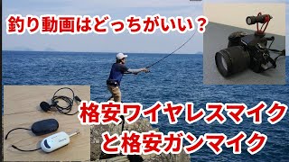 釣りの動画 ワイヤレスマイクとガンマイク どちらがいいの？　１万円以下の格安ワイヤレスマイクは使えるのかを海で検証