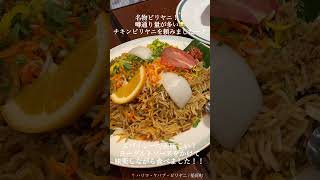 百名店に選出！！スパイシー欲が満たされる人気インド料理屋さんへ🇮🇳！#ハリマケバブビリヤニ#インド料理#上野グルメ#稲荷町グルメ#グルメ紹介#まんぷくグルメ