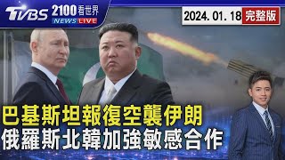 巴基斯坦報復空襲伊朗 俄羅斯、北韓加強「敏感領域」合作20240118｜2100TVBS看世界完整版｜TVBS新聞