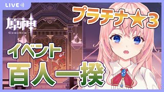 【原神/Genshin lmpact】新イベント「百人一揆」プラチナ・蔵王をとりに行く！！【蒼桜すぴか】