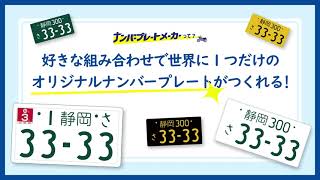 青島文化教材社 ナンバープレートメーカー