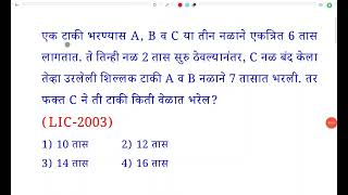 टाकी भरण्यास A, B व C तीन नळाने एकत्रित 6 तास 2 सुरु C बंद उरलेली A व B ने 7 नळ टाकी Pipe Cistern