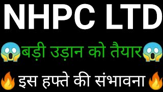 NHPC Share Breakout 🔥 | NHPC Share latest news today | NHPC Share news