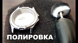 ПОЛИРОВКА КОРПУСА ЧАСОВ / POLISHING THE WATCH CASE