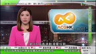 無綫TVB 1000 一小時新聞｜印尼正式啟動「黃金簽證」計劃 吸引外國投資者｜第25屆動漫節明起一連五日灣仔會展舉行｜發改委料以舊換新補貼政策 對內地下半年消費市場有積極拉動作用｜20240725