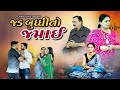 Jad Budhi no Jamai I જડ બુદ્ધિ નો જમાઈ I NEW VIDEO I Gujarati Short Film @dharafilms7145