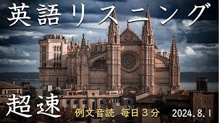 240801【例文音読3分だけ】超速英語リスニング