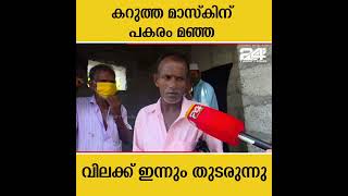 കറുത്ത മാസ്‌കിന് പകരം മഞ്ഞ; വിലക്ക് ഇന്നും തുടരുന്നു