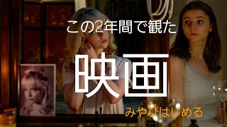 この2年間で僕が観た【映画】/2023年12月締めくくり版🌟