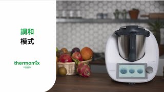 【TM6 調和模式】廚房神隊友模式大全｜Thermomix® 美善品多功能料理機