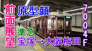 阪急電車 前面展望 神戸線 7000系 7004F 準急 神戸線経由 宝塚→大阪梅田 超希少車 原型顔の7000系8連 #阪急電車 #7000系 #原型顔