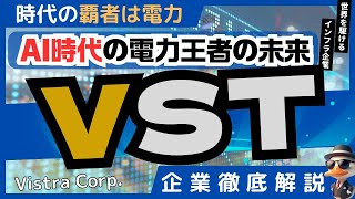 AI時代は電力株｜Vistra Corp.(VST)｜AI革命とともに伸びるエネルギー株｜米国株徹底解説