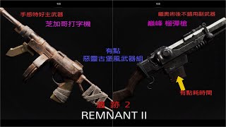 [遺跡2 REMNANT 2] 巔峰榴彈槍 獲取 | 芝加哥打字機 獲取