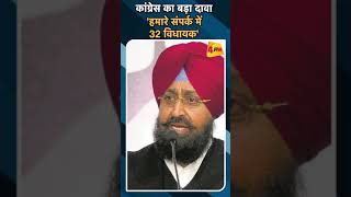 कांग्रेस का बड़ा दावा 'हमारे संपर्क में 32 विधायक'#ytshorts #pratapsinghbajwa