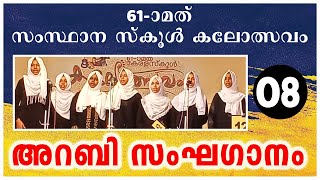 ARABIC GROUP SONG 8 | 61 ആമത് സംസ്ഥാന സ്‌കൂൾ കലോത്സവത്തിൽ അവതരിപ്പിക്കപ്പെട്ട അറബി സംഘഗാനം #arabic