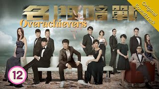 [Eng Sub] 名門暗戰 Overachievers 12/30 粵語英字 | Drama | TVB Drama 2014