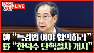 [🔴 무조건 간다 LIVE] 한덕수 \