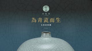 【系列主題】為青瓷而生，永恆的典藏《經典創作》2 - 㚕磬窯 Fu Chin Ceramics