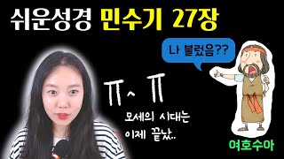 ◆민수기27장◆ 딸부잣집의 유산상속문제 머선129...👀 모세와 여호수아의 바통터치!! (feat.쉬운성경)