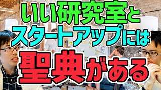 いい研究室＆スタートアップに必ずある「聖典」とは？