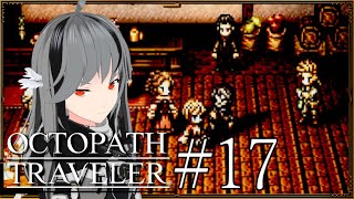 #17 アーフェン編 -3章-【 OCTOPATH TRAVELER / オクトパストラベラー 】