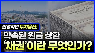 7. 채권이란 무엇 인가