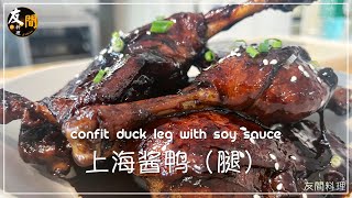 🍗 上海本帮酱鸭 | 咸甜交融，口感美轮美奂的上海本帮烧！👨‍🍳 ｜ Confit Duck Leg with soy sauce