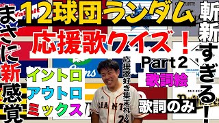 12球団の応援歌クイズ【鬼ハードモード】が激ムズすぎた Part2