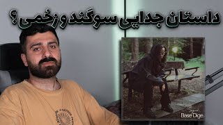 داستان جدایی سوگند و زخمی ؟