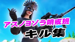 【初投稿】アスノヨゾラ哨戒班キル集【アスノヨゾラ哨戒班/フォートナイト】　#アスノヨゾラ哨戒班キル集　#フォートナイト　#キル集　#アスノヨゾラ哨戒班