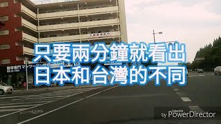 學學日本人怎麼開車吧！第一集 - 三寶一定要看 Learn to drive from Japanese