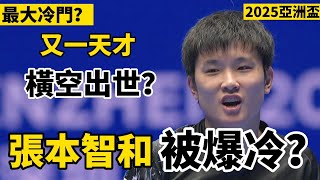 【2025亞洲盃最大冷門】張本智和自言自語？又一天才橫空出世，最後的大逆轉更是刺激｜張本智和vs黃友政｜2025乒乓球亞洲盃｜Tomokazu Harimoto vs Huang Youzheng