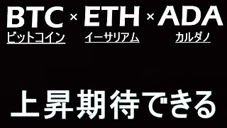 【ビットコイン×ETH×ADA】今週足の確定が9月前半の相場の方向性を決定づける。