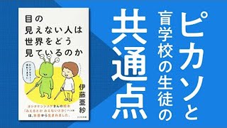 【書籍解説】目の見えない人の世界を知り、型にハマった見方を変えよう【13歳からのアート思考/末永幸歩】