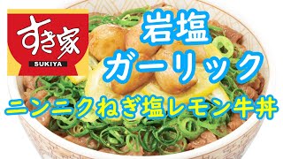 【すき家 新商品】「ニンニクねぎ塩レモン牛丼」のまるごとフライドガーリックがホクホクでニンニクの香りが食欲をかき立てます！ #岩塩ガーリック #特製だれ #シャキシャキ食感 #砂糖漬