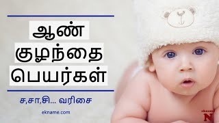 ஆண் குழந்தை பெயர்கள் (ச,சா,சி... வரிசை) | Pure Tamil Baby Boy Names | Modern Unique Tamil Baby Names