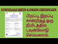 how to download birth and death certificate in tamil | download birth certificate |death certificate