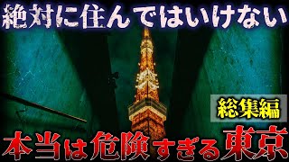 【総集編】絶対に近づくな!!『本当は危険な東京』【睡眠用】【作業用】【ゆっくり解説】