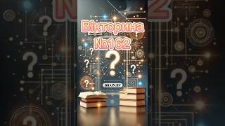 Ч.162| 7 цікавих запитань :) Відповіси на всі питання? Напиши в коментарях скільки відповідей в тебе