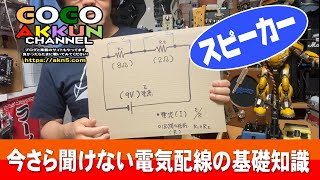 オジサンのための電気基礎講座♪ ～スピーカーの直列・並列と、、