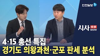 [시사쇼] 4·15총선 특집 경기도 지역 판세 분석(의왕과천·군포)