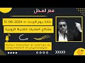 Mamoun moubark dribi 12/06/2024 المامـون مبارك الدريبي حلقة يوم الأربعاء