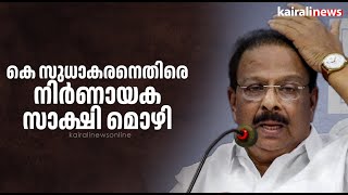 കെ സുധാകരനെതിരെ നിര്‍ണായക സാക്ഷി മൊ‍ഴി