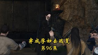 穿成孕妇去逃荒，96集 引狼入室？灭了你们